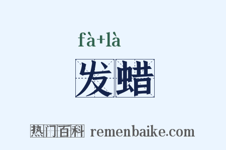 发蜡是什么意思的图片